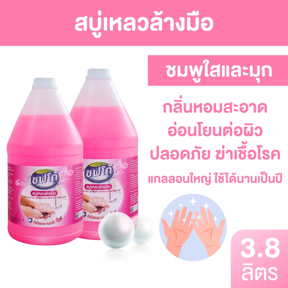 พร้อมส่ง ✨สบู่เหลวล้างมือ ใช้ดีคุ้มราคา สีชมพูกลิ่นหอมและใส ถนอมมือ 3.8 ลิตร