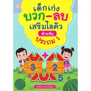 เด็กเก่ง บวก-ลบ เสริมไอคิวสำหรับประถม 1