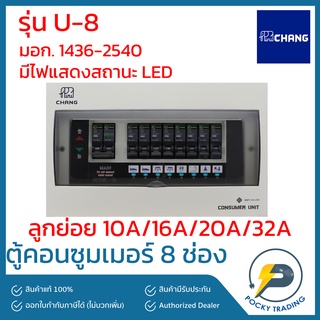 CHANG ตู้คอนซูมเมอร์ 8 ช่อง รุ่น U-8 (ตู้เปล่า) มีไฟ LED แสดงสถานะการทำงาน (ไม่ใช่ตู้กันดูด)