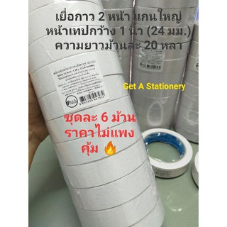 [ชุดละ 6 ม้วน]  เยื่อกาว 2 หน้า เทปกาว 2 หน้า แบบบาง หน้าเทปกว้าง 24 มม.