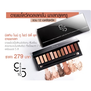 มิสทิน ไนน์ ทู ไฟว์ ซิตี้ ลุค อายพาเทล  อายแชโดว์ 12 เฉดสี สุดฮิต Mistine