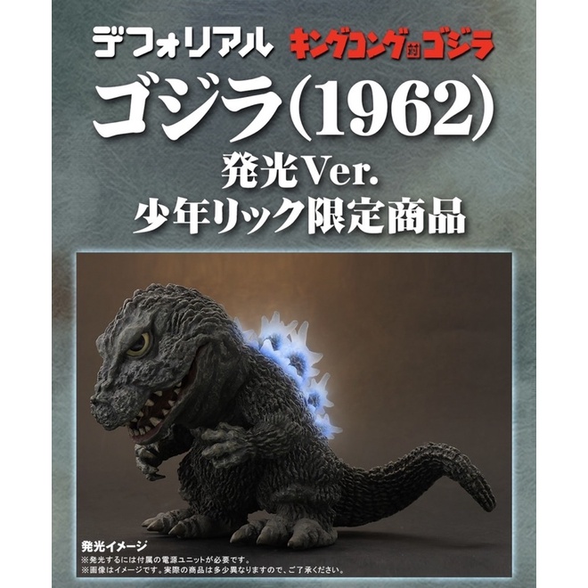 Defo-Real Godzilla 1962  Light Up (RIC Ver.)