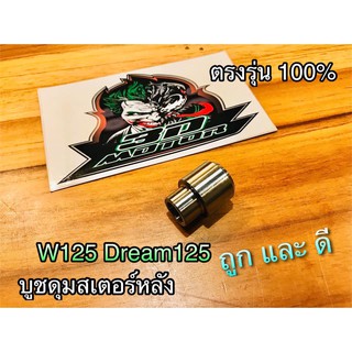 บูชดุมสเตอร์ บูชสเตอร์ บูชสเตอร์หลัง W125 WAVE125 DREAM125 CBR 150 SMASH AKIRA W100S เวฟ ดรีม แบบแท้