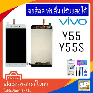 จอชุด หน้าจอมือถือ อะไหล่มือถือ สีสด ทัสลื่น ปรับแสงได้ Vivo รุ่น Y55/Y55S แถมชุดอุปกรณ์พร้อมฟิล์มกระจก