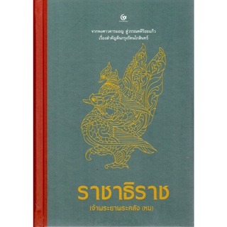 หนังสือ ราชาธิราช (ปกแข็ง)