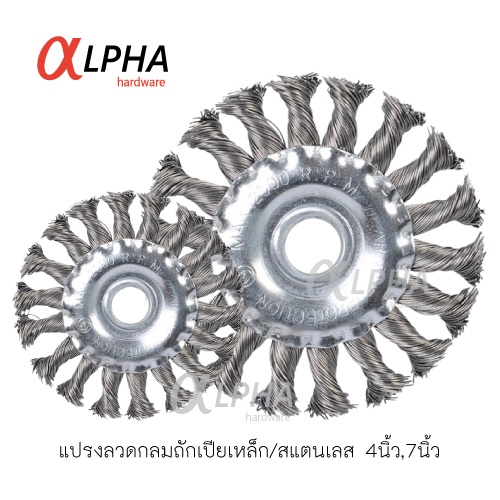แปรงลวดกลมถักเปีย สแตนเลส/เหล็ก 4นิ้วและ7นิ้ว