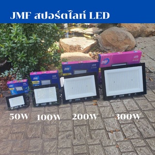 JMF สปอร์ตไลท์ ไฟสปอร์ตไลท์ 50W/100W/200W/300W กระแสไฟ AC100-240V IP65