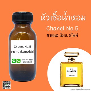 หัวเชื้อน้ำหอมกลิ่น Chanel No.5 ปริมาณ 35 ml.