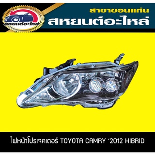 ไฟหน้า Toyota camry hybrid 2012 2013 2014 ACV50 ข้างซ้าย คัมรี่ ไฮบริด อะไหล่ของแท้