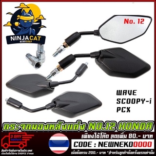 กระจกมองหลังแต่ง NO.12   WAVE-110i NEW / SCOOPY-I / PCX-150 /ALL HONDA (MS1119)