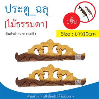 พร้อมส่ง!! อุปกรณ์แต่งกรงหัวจุก / ประตูกรง_ฉลุลาย / 1ชิ้น