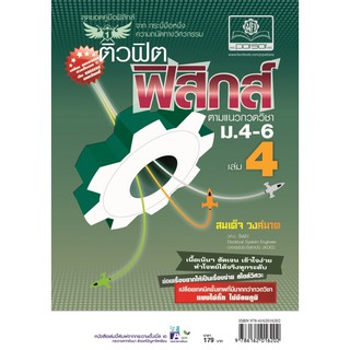 ติวฟิตฟิสิกส์ ตามแนวกวดวิชา ม.4-6 เล่ม 4 ผู้เขียน สมเด็จ วงค์มาต