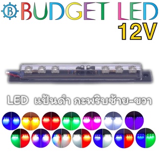 LED 6 ดวง ไฟกะพริบซ้าย-ขวา แป้นดำ 12VDC 2W ไฟแต่งรถมอเตอร์ไซค์ รถยนต์ ติดตั้งง่ายให้ความสว่างสูง รุ่นกันน้ำ IP65