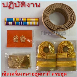 เครื่องหมายชุดกากี ครบชุด ทุกกระทรวง เซ็ตราคาประหยัดคุ้มค่า