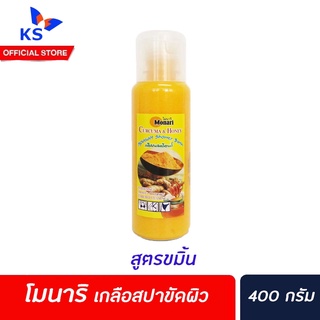 โมนาริ เกลือสปาขัดผิวผสมครีมอาบน้ำ ขนาด 400 กรัม สูตรขมิ้น (4568)