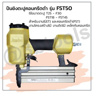 ปืนยิงตะปูคอนกรีตดำ JUMBO รุ่น FST50 แข็งแรงทนทาน ใช้งานได้นาน