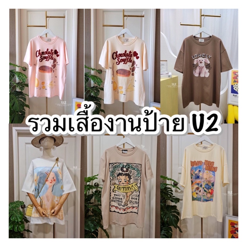 รวมเสื้องาน u2 เสื้อยืดงานป้าย u2 เสื้อผ้าโอเวอร์ไซร้ใส่สบาย