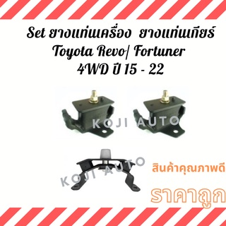 Set ยางแท่นเครื่อง ยางแท่นเกียร์ ลูกยางแท่นเครื่อง ลูกยางแท่นเกียร์Toyoya Revo / Fortuner 4WD ปี 15 - 22