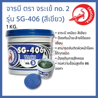 จารบี ตรา จระเข้ no. 2 SG-406 (สีเขียว) 1 KG.