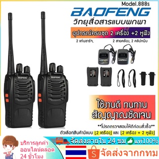 🚀ส่งจากไทย🚀สื่อสาร2 ตัว Baofeng 888s professional walkie talkie high-power แบตเตอรี่ลิเธียมแบบชาร์จไฟได้ BFระยะ1-3กม