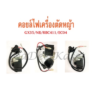 คอยไฟ 411 GX35 คอยไฟ เครื่องตัดหญ้า คอยไฟ2 จังหวะ RBC NB 411 EC04   คอยไฟ4 จังหวะ GX35