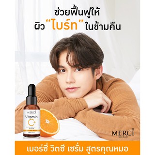 MERCI Vitamin C Serum เมอร์ซี่ วิตามิน ซี เซรั่ม (ปริมาณ10ml.)