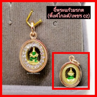 จี้พระพิ้งค์โกลด์ พระแก้วมรกต เลี่ยมกันน้ำ 100%