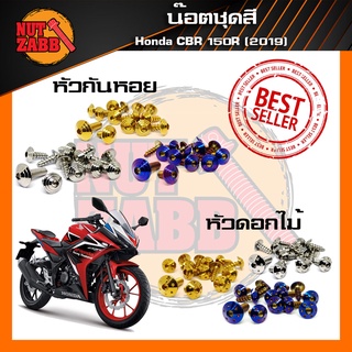 น๊อตชุดสี Honda CBR 150R 2019 สินค้าพร้อมส่ง ครบชุด(เฉพาะชุดสี)