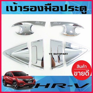 เบ้ารองมือเปิดประตู ถาดรองมือเปิดประตู ชุปโครเมี่ยม 8 ชิ้น ฮอนด้า เฮชอาวี HONDA HRV HR-V 2015 - 2020 A