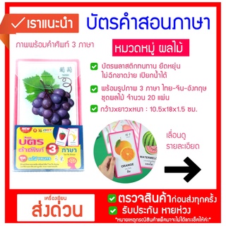 บัตรคำ Flashcards 3ภาษา ชุดผลไม้ ET-315