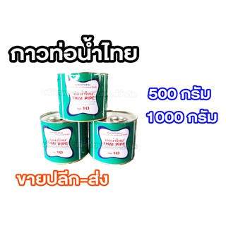 กาวทาท่อ พีวีซี ตราท่อน้ำไทย 500กรัม 1000กรัม