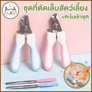 KUMA ま ชุดกรรไกรตัดเล็บสัตว์เลี้ยง+ที่ตะไบ กรรไกรตัดเล็บสุนัข Pet Nail Clipper ที่ตัดเล็บสุนัข กรรไกรตัดเล็บแมว กรรไกร