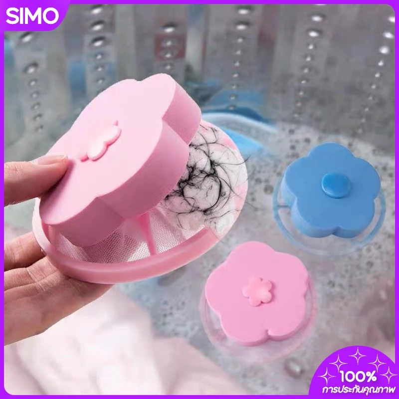 SIMO ถุงกรองเครื่องซักผ้า ที่กรองเครื่องซักผ้า ใช้งานง่าย ล้างทำความสะอาดง่าย