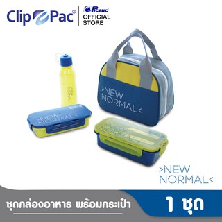 Clip Pac New Normal ชุดกล่องอาหาร กล่องใส่อาหาร 2 กล่อง กระบอกน้ำ 1 ขวด พร้อมกระเป๋าเก็บอุณหภูมิ มี BPA Free