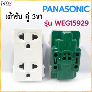 เต้ารับ คู่ 3ขา PANASONIC รุ่น WEG15929,เต้ารับคู่ เสียบขากลมเเบน มีกราวด์ รุ่น WEG15929