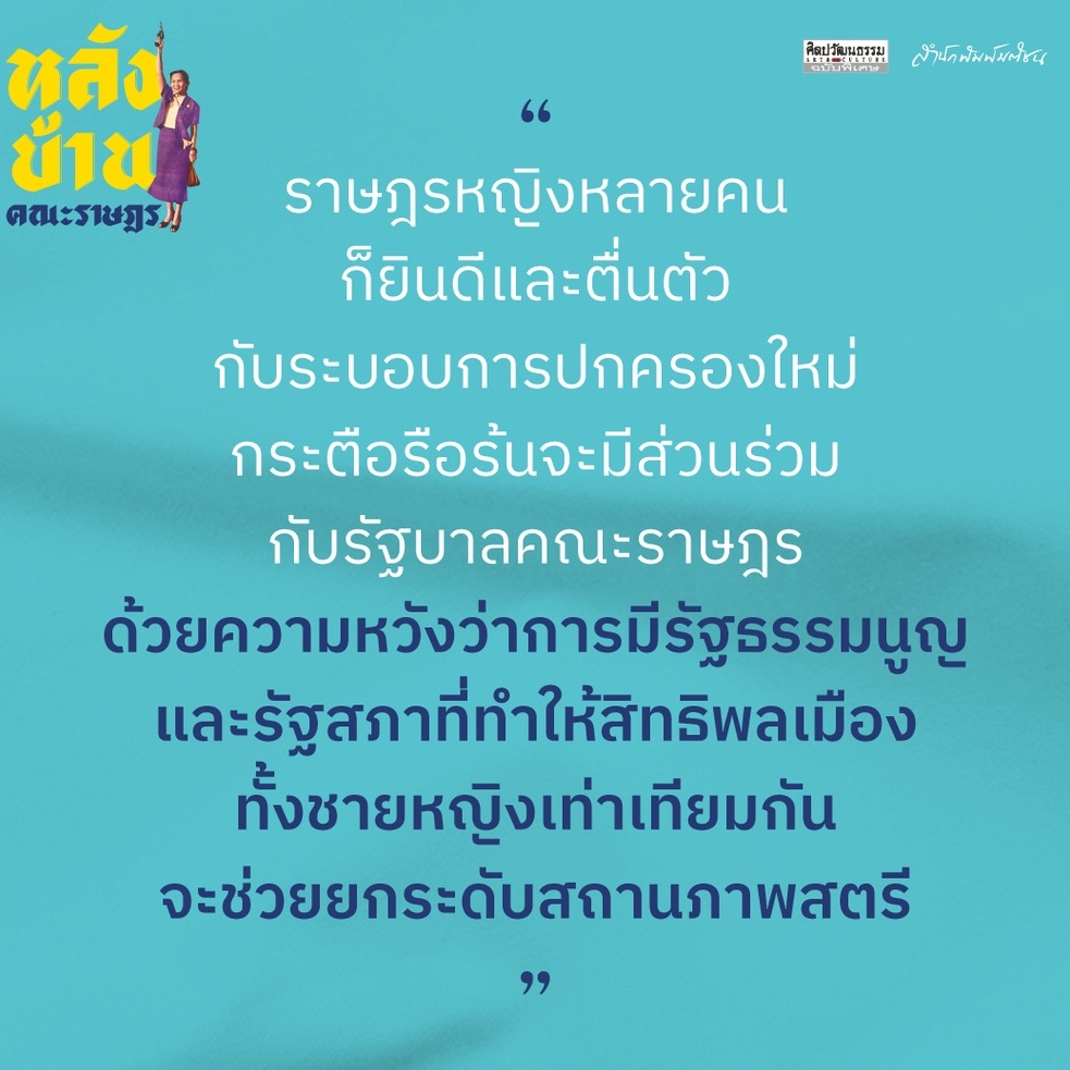 สำนักพิมพ์ มติชน หนังสือ เรื่องหลังบ้านคณะราษฎร : ความรัก ปฏิวัติ และการต่อสู้ของผู้หญิง