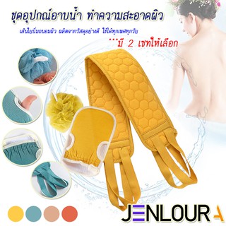 สินค้าพร้อมส่ง เซทอาบน้ำ ทำความสะอาดตัว ที่ขัดตัว ขัดหลัง แปรงถูหลัง ใยถูตัว มี2เซทให้เลือก HH0009