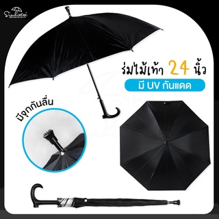 ร่มไม้เท้า 24 นิ้ว สีดำ UV / มีจุกกันลื่น