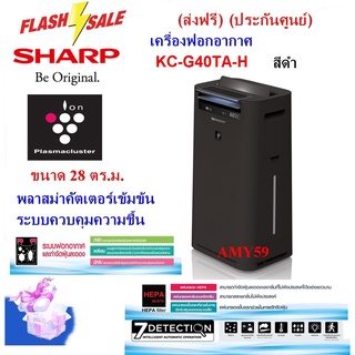 SHARP เครื่องฟอกอากาศ รุ่น KC-G40TA-H สีดำ/ Wขาว ขนาด 28 ตร.ม. (ประกันศูนย์)