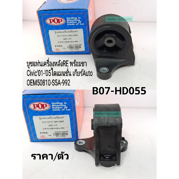 บูชแท่นเครื่อง หลังRE พร้อมขา Honda Civic'2001-'2005ไดแมนชั่น เกียร์Auto OEM50810-S5A-992/B07-HD055 
