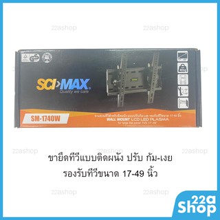 ขายึดทีวีแขวนผนังก้มเงย 17-49 นิ้ว SCI-MAX