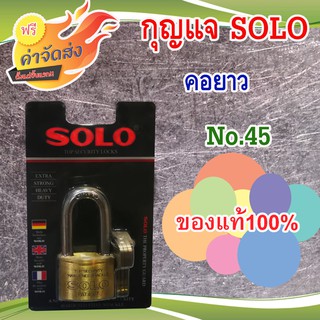 **ส่งฟรี** SOLO กุญแจ 45 มิลลิเมตร รุ่น 4507 ( คอยาว ) กุญแจระบบลูกปืน ป้องกันกุญแจผี หูกุญแจ เหล็กชุบแข็ง