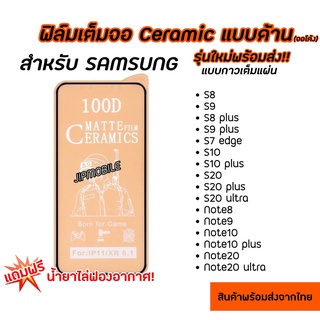 ฟิล์มเต็มจอด้าน CERAMIC (จอโค้ง) สำหรับSAMSUNG - S8 S9 S8Plus S9Plus S7Edge S10 S10Plus S20 S20Plus S20Ultra