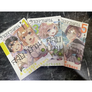 รักอลวนคนสลับบ้าน เล่ม 1,3,5