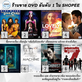 DVD แผ่น THE LOVE GURU | The Loved Ones | The Lovely Bones | The Lucky One | The Lure | The Machine | The Machinist |