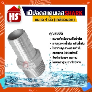 แป๊ปลด 4 นิ้ว เกลียวนอก แป๊ปลดสแตนเลสแท้ 100% B8 07 SHARK