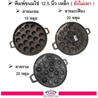 พิมพ์ขนมไข่ 12.5 นิ้ว  / กระทะขนมไข่  /เบ้าขนมไข่ (เหล็ก) ตรา M