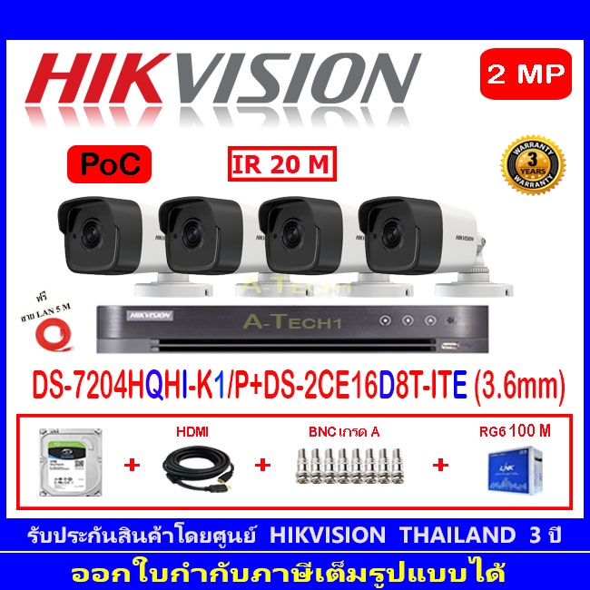 Hikvision กล้องวงจรปิด 2MP รุ่น DS-2CE16D8T-ITE 3.6mm (4)+DVR รุ่น DS-7204HQHI-K1/P (1)+ชุดอุปกรณ์