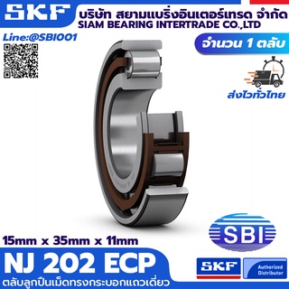 NJ 202 ECP  SKF ตลับลูกปืนเม็ดทรงกระบอกแถวเดี่ยว