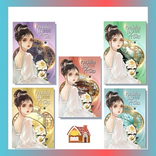 [พร้อมส่ง] แม่ทัพในกำมือ เล่ม 1-5 (5 เล่มจบ)